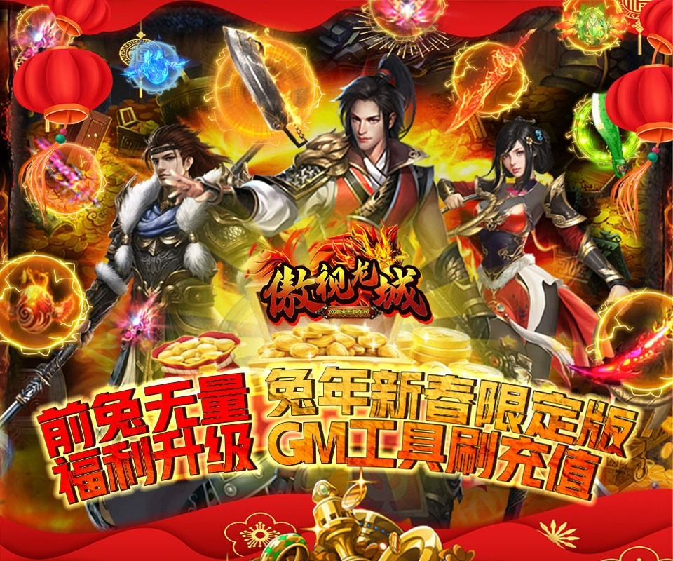 傲视龙城攻速冰雪新年版