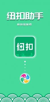 纽扣助手老版本截图0