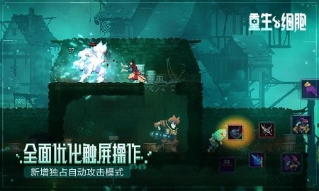 重生细胞中文破解版永久免费内购游戏截图3