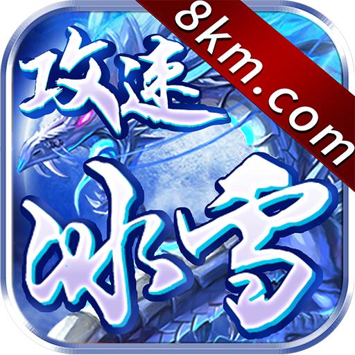 攻速冰雪超变传奇