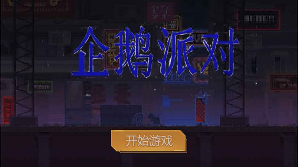 企鹅派对截图0