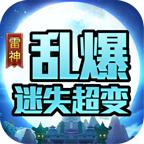 雷神乱爆迷失超变
