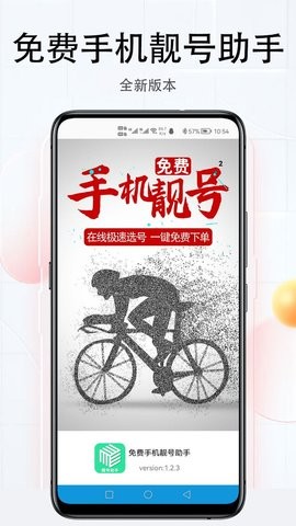 手机靓号助手截图2