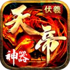 伏羲天帝神器
