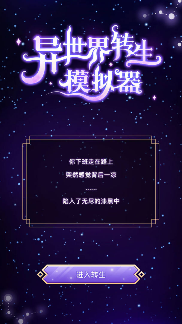 异世界转生模拟器无限技能点版最新最新版  v4.4.2