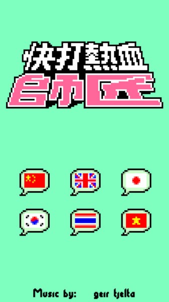 热血快打截图2