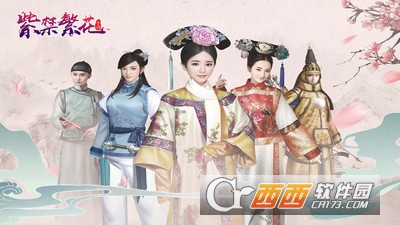 紫禁繁花安卓版 v1.0最新版