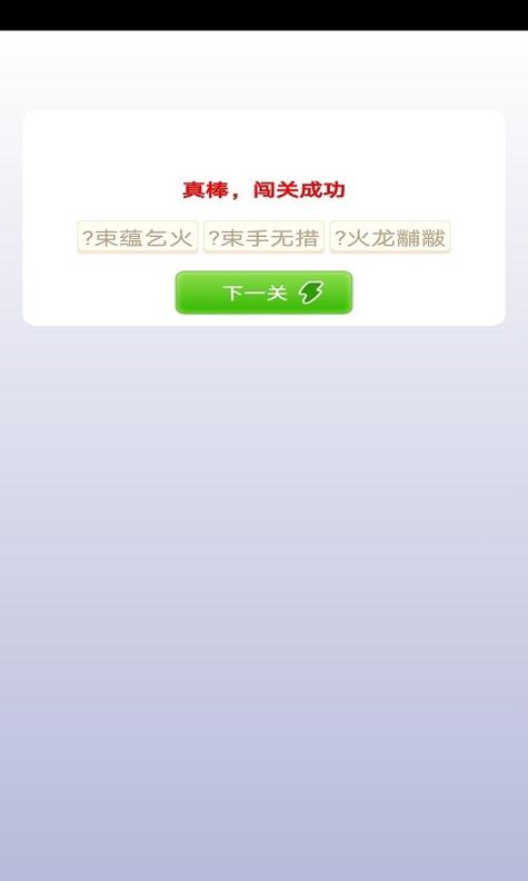 豆豆成语截图1