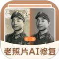 老照片AI修复