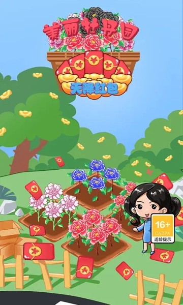美丽牡丹园天降红包截图1