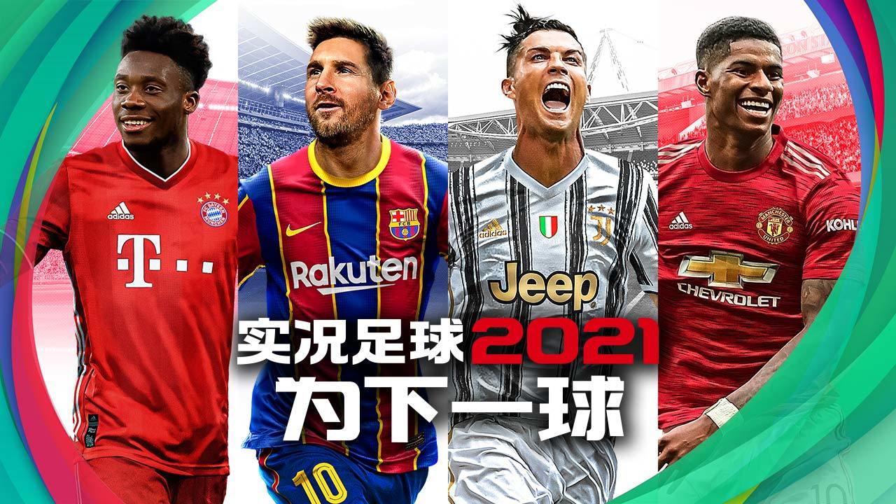 实况足球5.5.1网易版官方下载2021 截图0