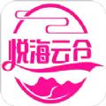 悦海云仓