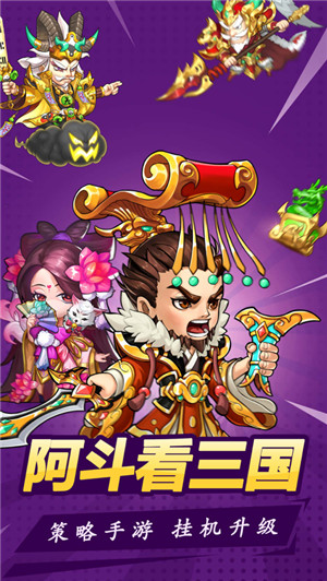 阿斗看三国