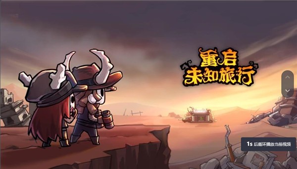 重启未知旅行截图1
