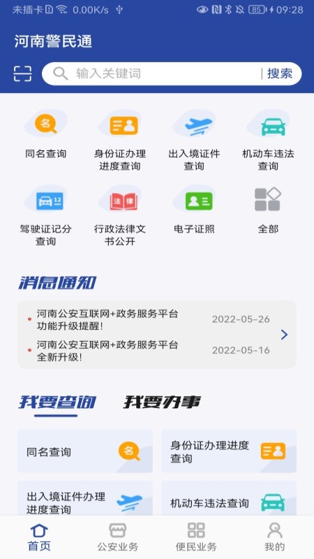河南警民通截图2