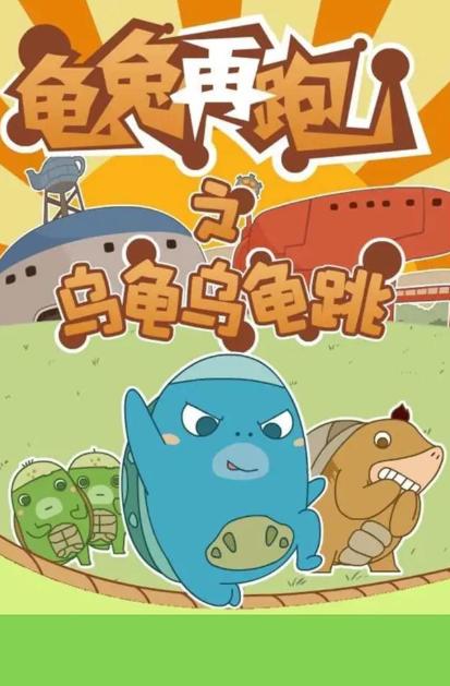 乌龟乌龟跳截图1