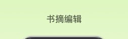 纸间书摘