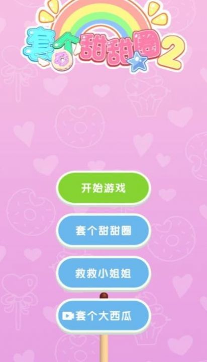 抖音套个甜甜圈2截图0