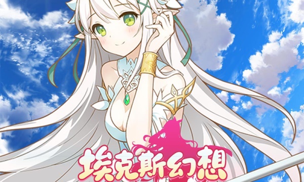 埃克斯幻想