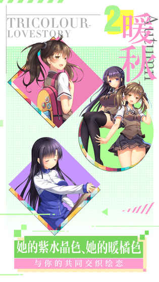 三色绘恋手游版 v1.4