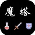 魔塔红黄蓝