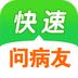快速问病友
