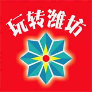 玩转潍坊