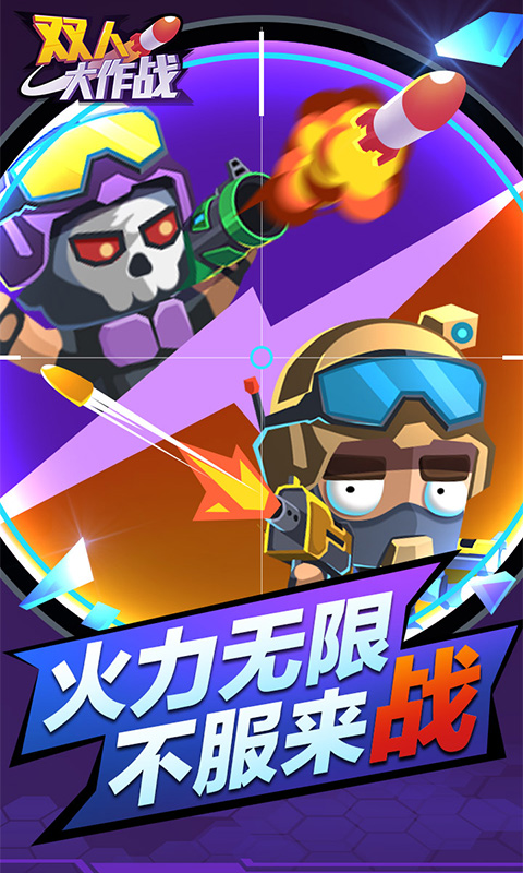 双人大作战 最新版截图2