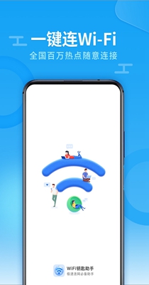 兴迈WiFi钥匙助手截图0