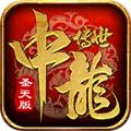 中龙传世圣天版