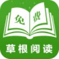 草根阅读
