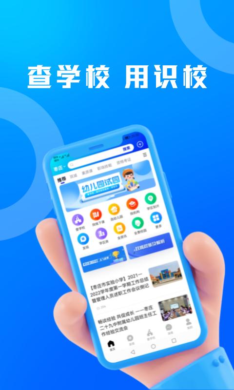 识校查学校APP官方最新版 截图0