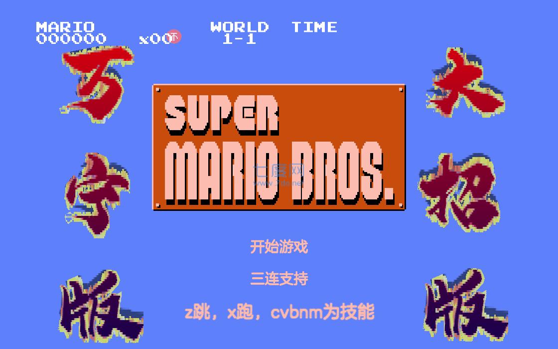 万宁版超级马里奥 v1.0