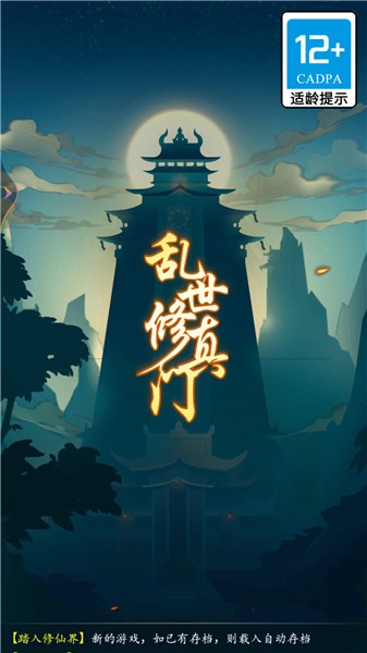 乱世修真门截图2