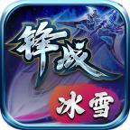 锋战冰雪