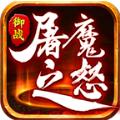御战屠魔之怒