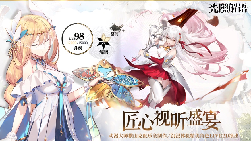 哔哩哔哩光隙解语手游官方版图片1