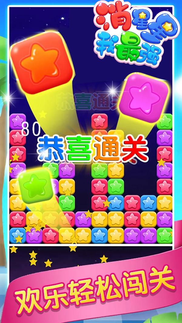 消星星我最强游戏领红包福利版图片1