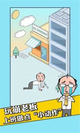 我的办公室生活中文版截图0
