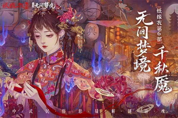 无间梦境纸嫁衣6