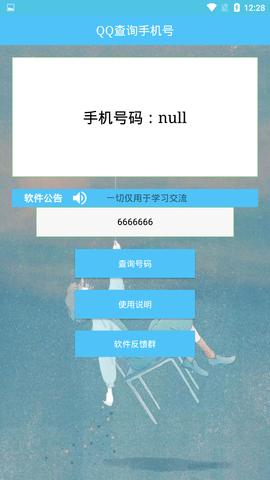 QQ查询手机号截图2