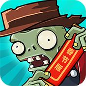 植物战僵尸2