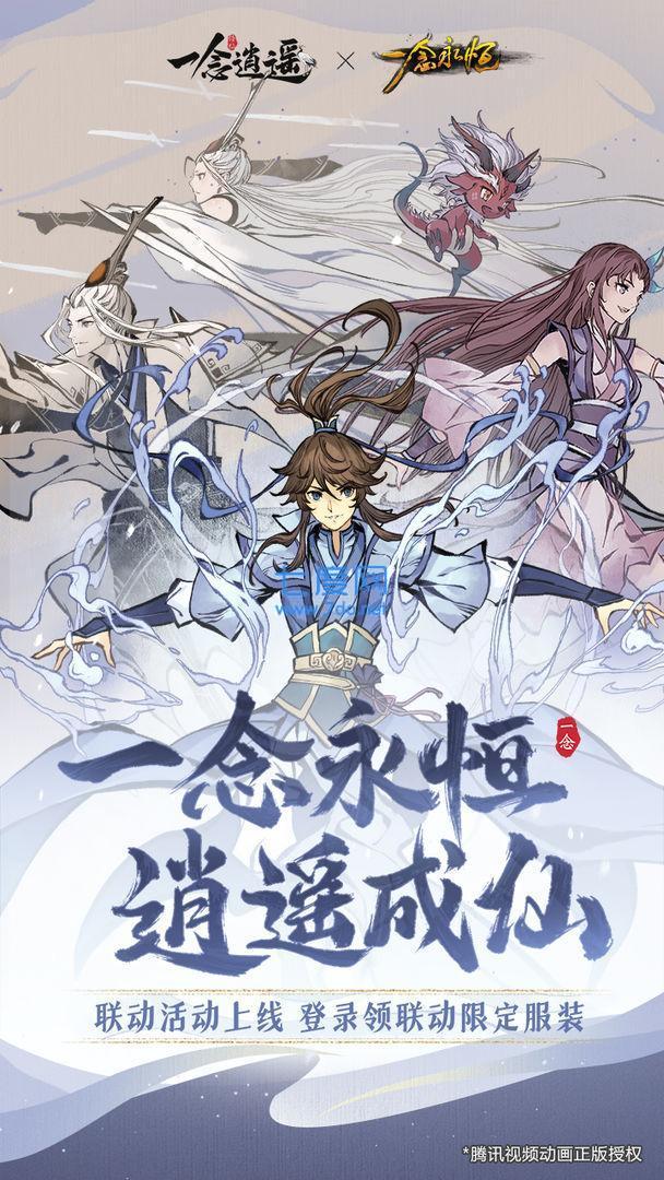 一念逍遥破解版 v1.0.20123001