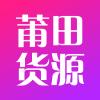 莆田货源批发市场app客户端 
