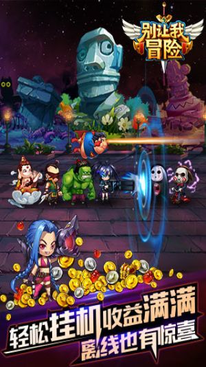 别让我冒险 版本：1.0.79