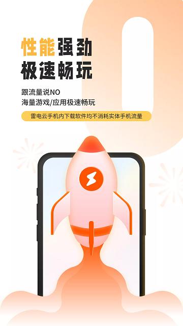 雷电云手机免费版无限挂机截图1
