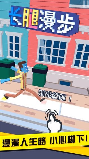 长腿漫步截图3