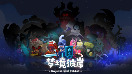 梦境彼岸游戏