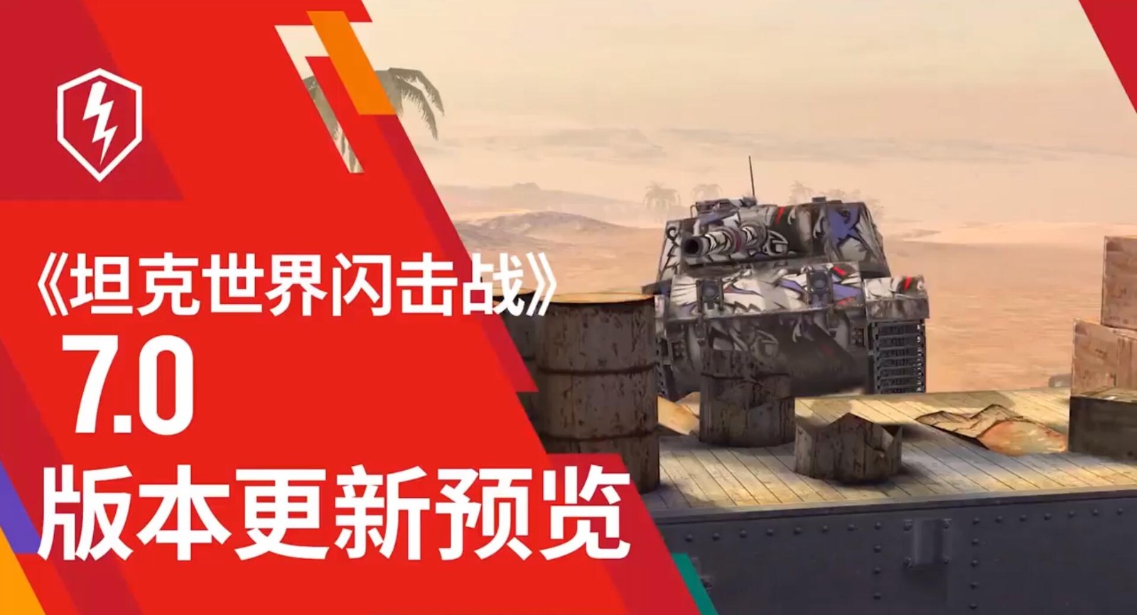 坦克世界闪击战7.0版本  v7.0.0.203