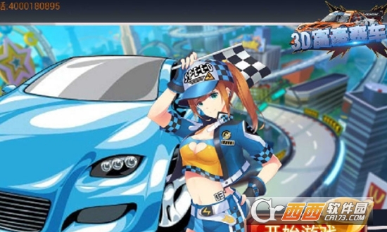 3D富豪赛车